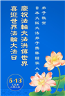日本多地大法弟子庆祝世界法轮大法日