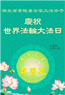 湖北大法弟子庆祝世界法轮大法日(19条)