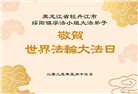 黑龙江大法弟子庆祝世界法轮大法日(20条)