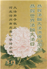 河北大法弟子庆祝世界法轮大法日(21条)