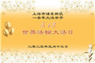 上海大法弟子庆祝世界法轮大法日(21条)