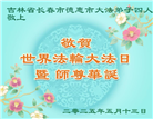 长春大法弟子庆祝世界法轮大法日(18条)