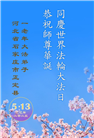 石家庄大法弟子庆祝世界法轮大法日(18条)