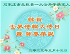 石家庄大法弟子庆祝世界法轮大法日(18条)
