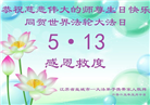 江苏大法弟子庆祝世界法轮大法日(18条)