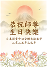 日本多地大法弟子庆祝世界法轮大法日