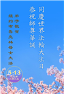 纽约地区大法弟子庆祝世界法轮大法日