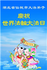 湖北大法弟子庆祝世界法轮大法日(19条)