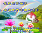 教育系统大法弟子庆祝世界法轮大法日(20条)