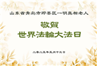 明真相世人庆祝世界法轮大法日(25条)