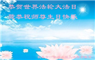 长春大法弟子庆祝世界法轮大法日(18条)