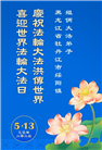 黑龙江大法弟子庆祝世界法轮大法日(20条)