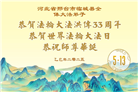 河北大法弟子庆祝世界法轮大法日(21条)