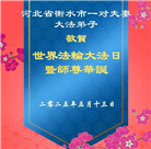 河北大法弟子庆祝世界法轮大法日(21条)