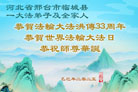 河北大法弟子庆祝世界法轮大法日(21条)