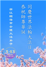 浙江大法弟子庆祝世界法轮大法日(19条)