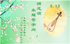 长春大法弟子庆祝世界法轮大法日(18条)