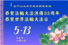 福建大法弟子庆祝世界法轮大法日(20条)