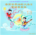 济南大法弟子庆祝世界法轮大法日(19条)