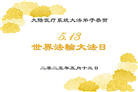 各行业大法弟子庆祝世界法轮大法日(27条)
