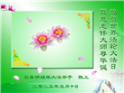 长春大法弟子庆祝世界法轮大法日(18条)