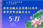 佳木斯大法弟子庆祝世界法轮大法日(18条)