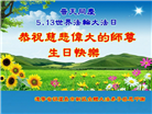 葫芦岛大法弟子庆祝世界法轮大法日(21条)