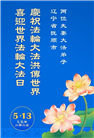 辽宁大法弟子庆祝世界法轮大法日(19条)