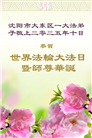 沈阳大法弟子庆祝世界法轮大法日(19条)