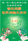 大陆大法弟子庆祝世界法轮大法日(28条)