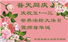 甘肃大法弟子庆祝世界法轮大法日(19条)