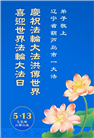 葫芦岛大法弟子庆祝世界法轮大法日(21条)