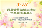 云南大法弟子庆祝世界法轮大法日(18条)
