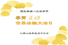 湖北大法弟子庆祝世界法轮大法日(25条)