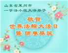 山东大法弟子庆祝世界法轮大法日(20条)