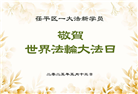 山东大法弟子庆祝世界法轮大法日(25条)