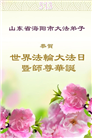 山东大法弟子庆祝世界法轮大法日(25条)