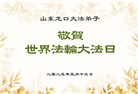 山东大法弟子庆祝世界法轮大法日(25条)