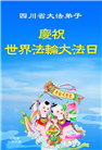 四川大法弟子庆祝世界法轮大法日(23条)