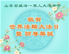 山东大法弟子庆祝世界法轮大法日(20条)