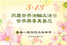 长春大法弟子庆祝世界法轮大法日(18条)