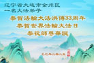 大连大法弟子庆祝世界法轮大法日(20条)
