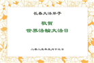 长春大法弟子庆祝世界法轮大法日(20条)