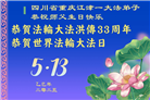 重庆大法弟子庆祝世界法轮大法日(18条)