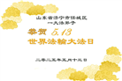 山东大法弟子庆祝世界法轮大法日(25条)