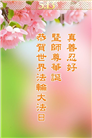 天津大法弟子庆祝世界法轮大法日(24条)