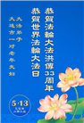 大连大法弟子庆祝世界法轮大法日(20条)