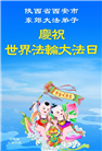 西安大法弟子庆祝世界法轮大法日(18条)