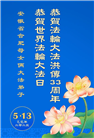 安徽大法弟子庆祝世界法轮大法日(20条)