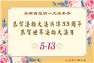 云南大法弟子庆祝世界法轮大法日(18条)